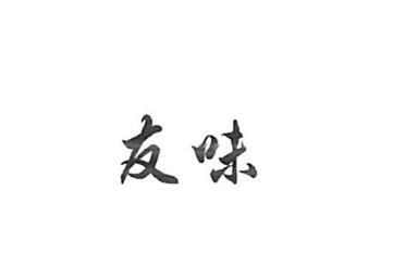 晋江市映香食品机械有限公司商标注册证已下发