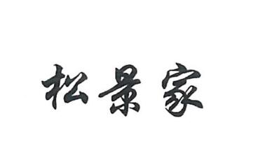 石家庄松景服装有限公司商标注册证已下发