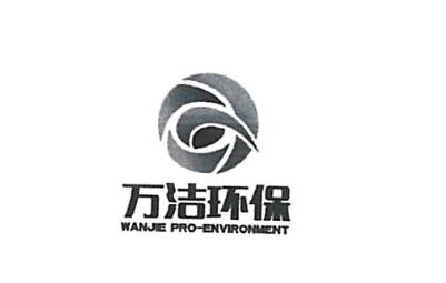 上海万洁环保设备有限公司商标注册证已下发