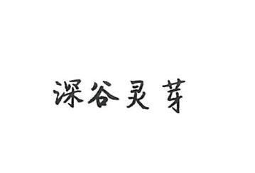 武夷山市回春岩茶厂商标注册证已下发
