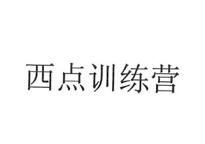 北京西点伟业科技有限公司商标注册证已下发
