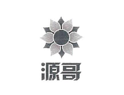 安徽源哥汽车服务有限公司商标注册证已下发