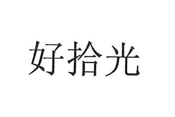 伊犁晨耀贸易有限公司商标注册证已下发