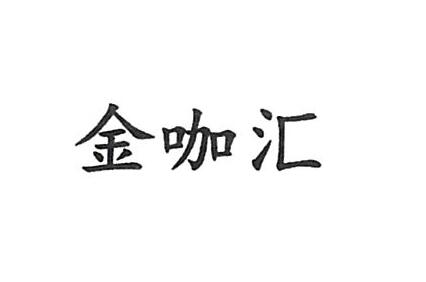 广州奥查德食品有限公司商标注册证已下发