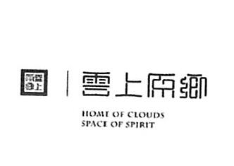 贵州云上原乡文化传播有限公司商标注册证已下发
