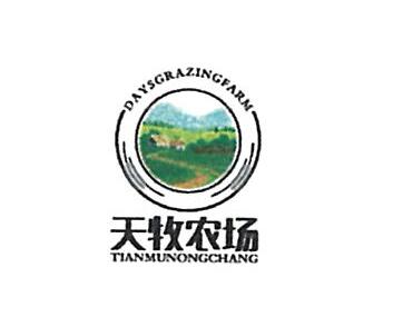江西省天牧生态农业有限公司商标注册证已下发