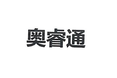 奥瑞通(北京)汽车服务有限公司商标注册证已下发