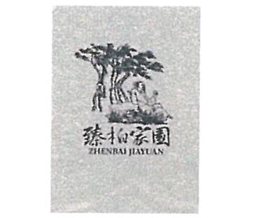 广州臻宝实业有限公司商标注册证已下发
