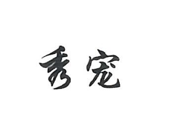 深圳萌宠信息有限公司商标注册证已下发
