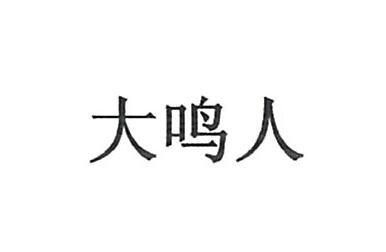 宁夏海原县大鸣人养殖有限公司商标注册证已下发