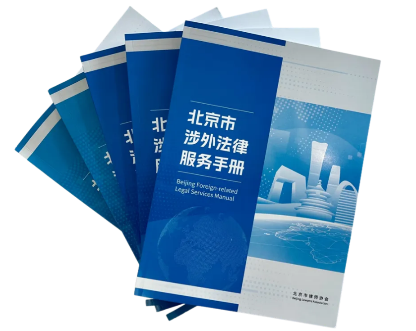 北京中細軟律師事務所楊俊蓮律師參與編寫《北京市涉外法律服務手冊》