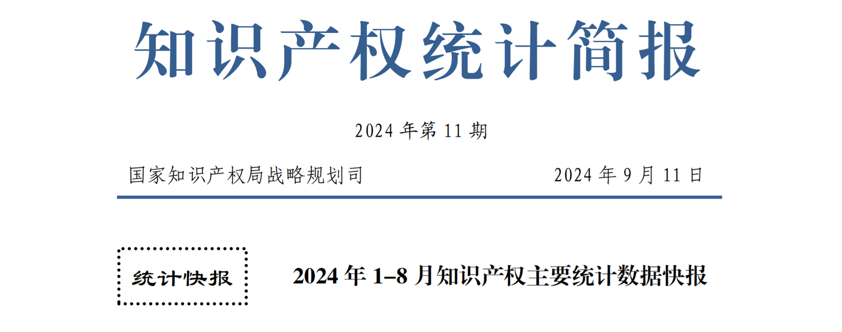 統(tǒng)計(jì) | 2024年1-8月專(zhuān)利、商標(biāo)、地理標(biāo)志等知識(shí)產(chǎn)權(quán)主要統(tǒng)計(jì)數(shù)據(jù)出爐！