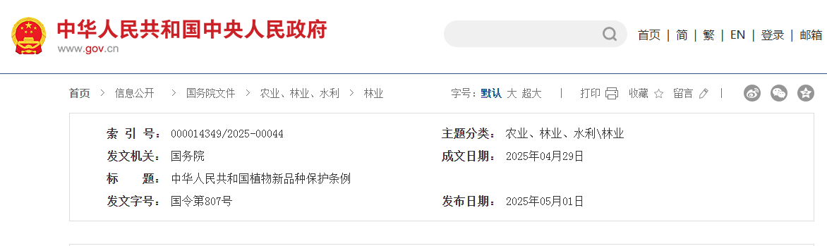 政策 | 6月1日起施行！《中华人民共和国植物新品种保护条例》发布