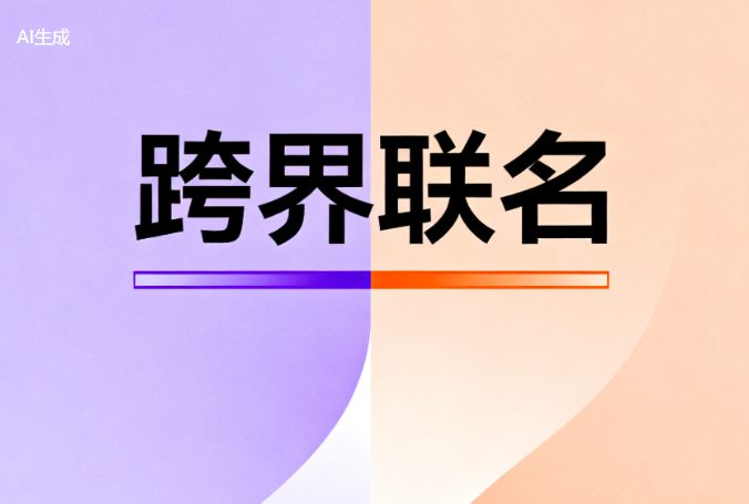 【超级案例】绝味跨界联名“出圈”，这些知识产权风险必须警惕！