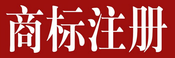 商标注册成功后怎样避免撤销三年不使用