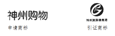 中细软代理“神州购物”商标驳回复审案获得成功