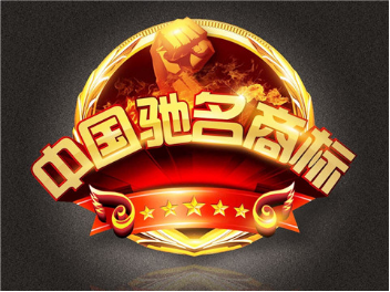 驰名商标产品假货那么多？要驰名商标有什么用？