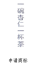 中细软代理“一碗杏仁一杯茶”商标驳回复审案获得成功