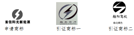 中细软代理“首信阳光新能源及图”商标驳回复审案获得成功