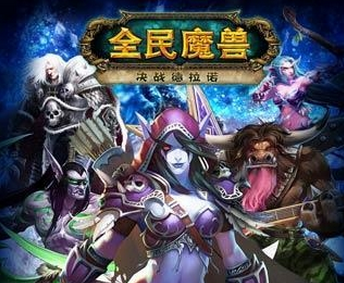 【侵权大事】暴雪网易诉《全民魔兽》侵权胜诉，获赔600万