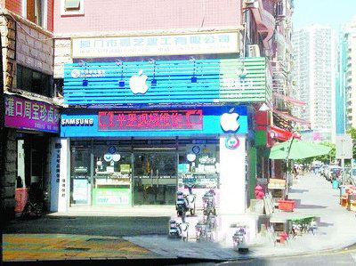 蘋果維修店