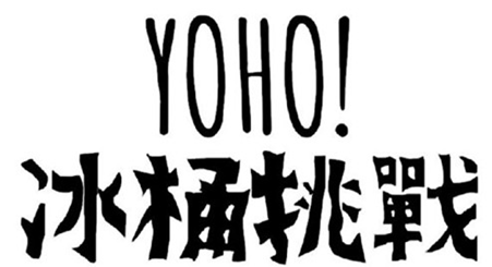 冰桶