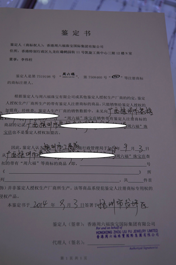 香港周六福珠寶公司廣西辦事處對(duì)涉嫌侵權(quán)的銀飾作出的鑒定