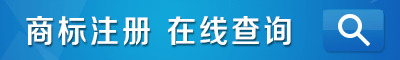 商標(biāo)查詢技巧
