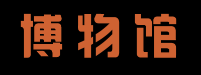 1443420422640998.png bowuguan.png