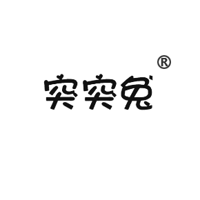 突突兔