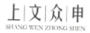 上海众申投资管理有限公司商标注册证已下发