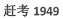 河北国控糖烟酒副食品有限责任公司商标注册证已下发