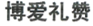 厦门博赞教育服务有限公司商标注册证已下发