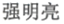 北京强盛超越商贸有限公司商标注册证已下发