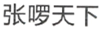 河南雅文生态旅游开发集团有限公司商标注册证已下发