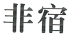 深圳漫庭网络技术有限公司商标注册证已下发