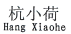 杭州小荷家电有限公司商标注册证已下发