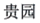 东明县田耕农副产品加工销售部商标注册证已下发