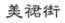 武汉气质女人文化传播有限公司商标注册证已下发