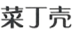 北京祥和亿客商贸有限公司商标注册证已下发