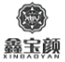 青岛鑫宝颜珠宝有限公司商标注册证已下发