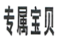 山东微功夫品牌管理有限公司商标注册证已下发