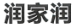润家润联合控股有限公司商标注册证已下发