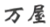北京万屋科技有限公司商标注册证已下发