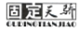 深圳市固定科技有限公司商标注册证已下发