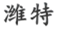 青岛信和利达机械设备有限公司商标注册证已下发