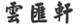 云南弘仁茶业有限公司商标注册证已下发