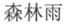 宁夏正德圆工贸有限公司商标注册证已下发