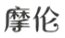 佛山市佰源贸易有限公司商标注册证已下发