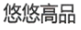 深圳市优圣高品实业有限公司商标注册证已下发